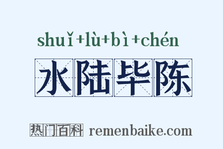 水陆毕陈是什么意思的图片